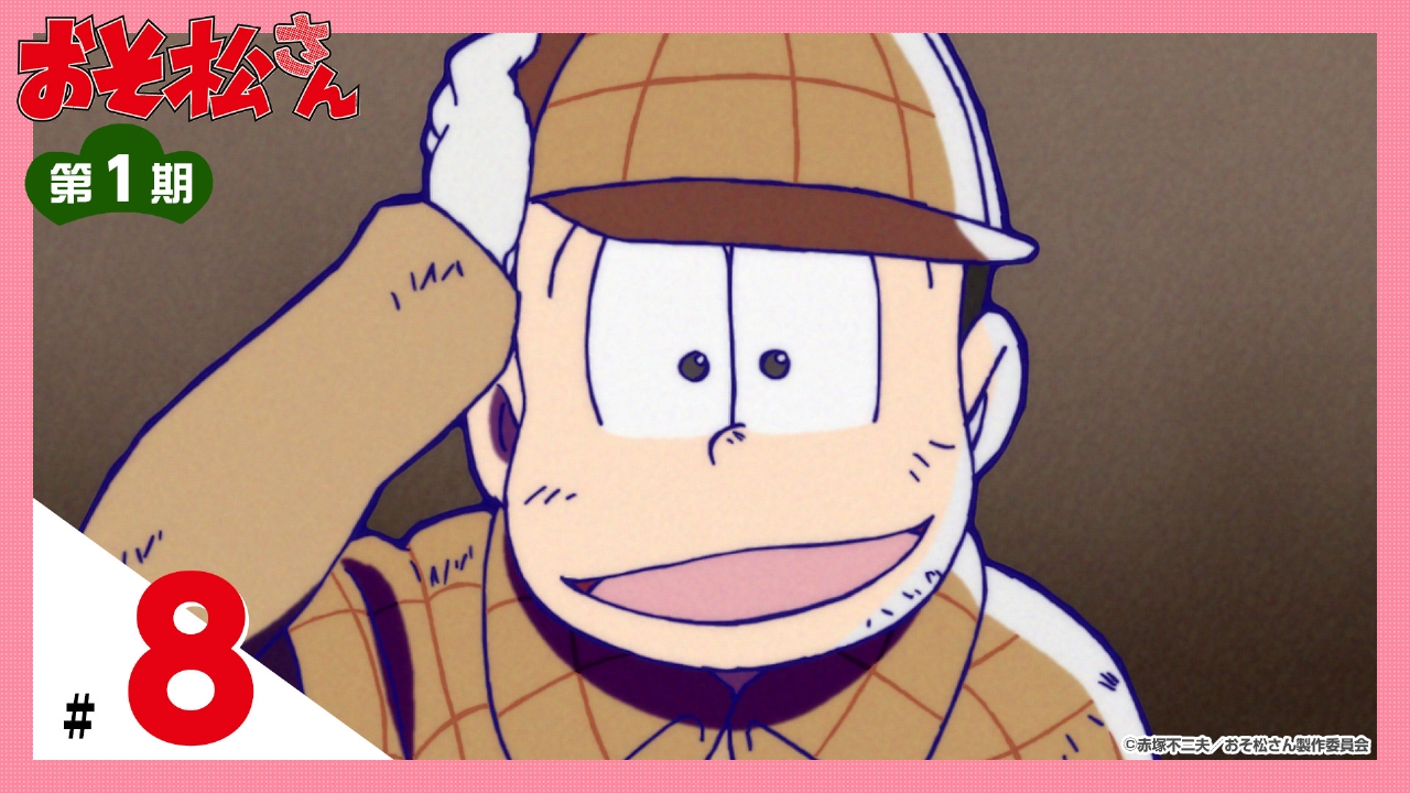 おそ松さん 2015年放送 第1期 第8話「なごみのおそ松」「トト子の夢