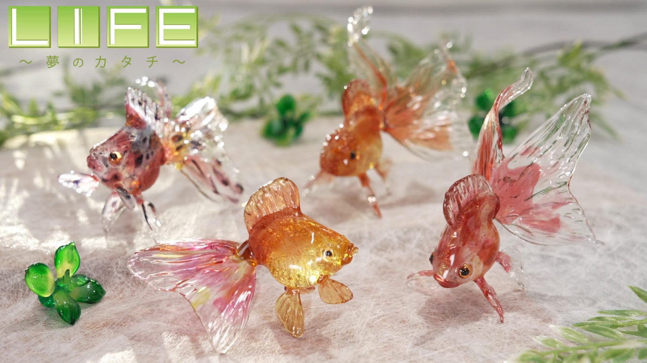 LIFE～夢のカタチ～ 7月12日(土)放送分 今にも泳ぎそうなガラスの金魚