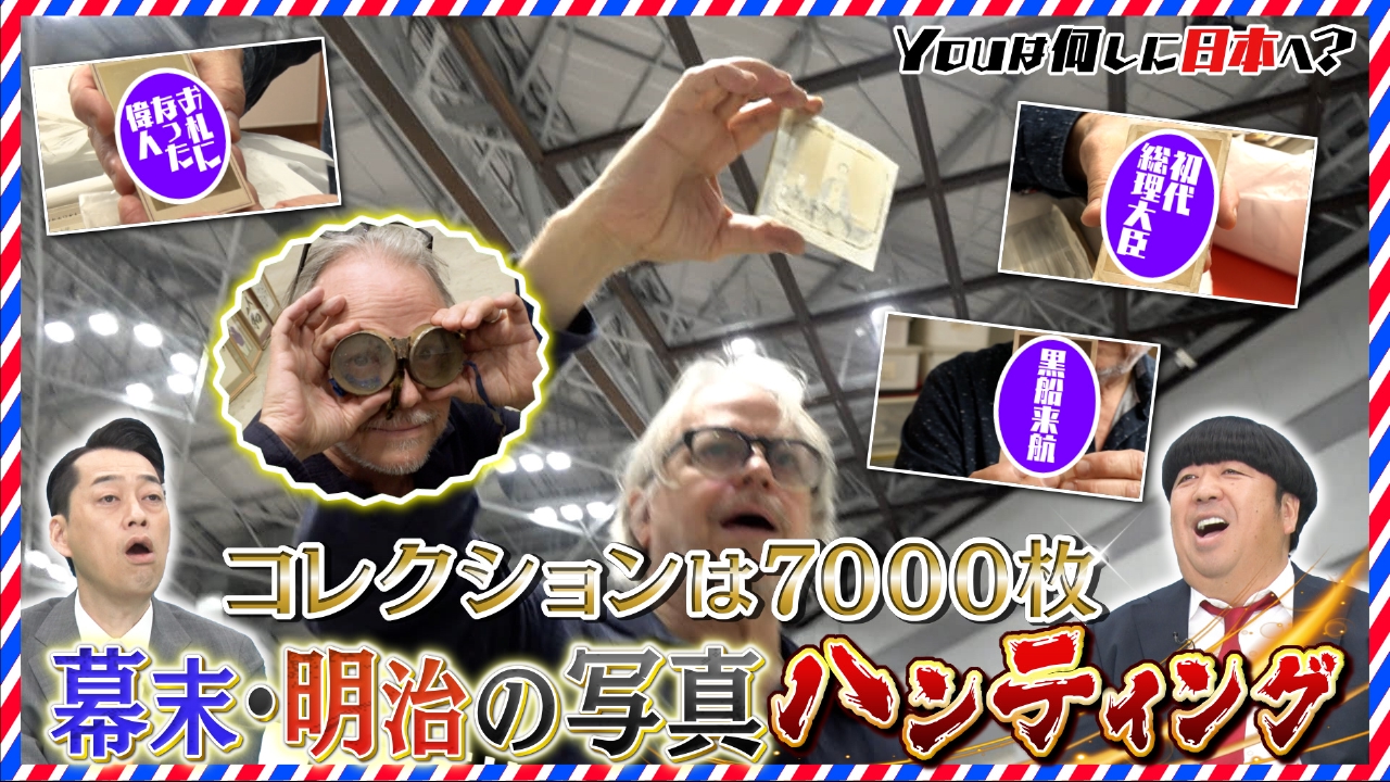 YOUは何しに日本へ？ 5月12日(月)放送分 日本のレトロ写真コレクター 