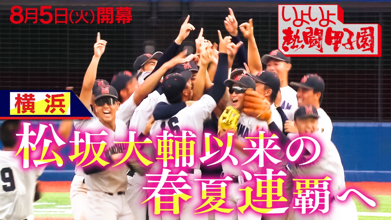 熱闘甲子園 8月4日(月)放送分 夏を彩る注目校 横浜｜スポーツ｜見逃し