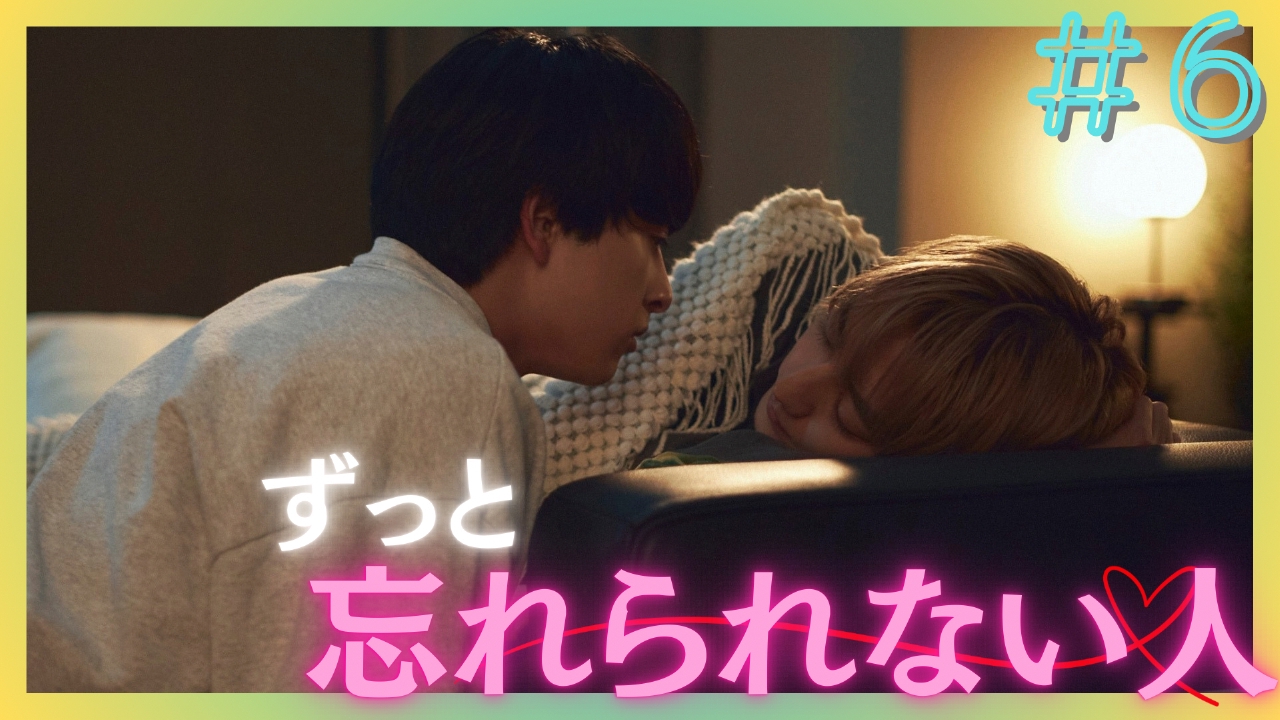 25時、赤坂で 2024年放送 第6話 ずっと忘れられない人｜ドラマ
