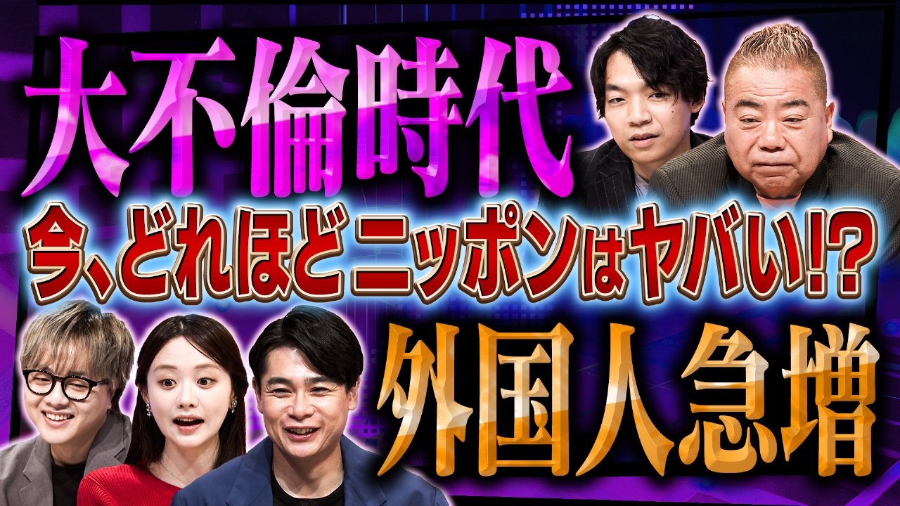 出川・伊沢のニッポンＹＡＢＡデータ 9月25日(木)放送分  不倫激増＆外国人急増問題を考える｜報道／ドキュメンタリー｜見逃し無料配信はTVer！人気の動画見放題