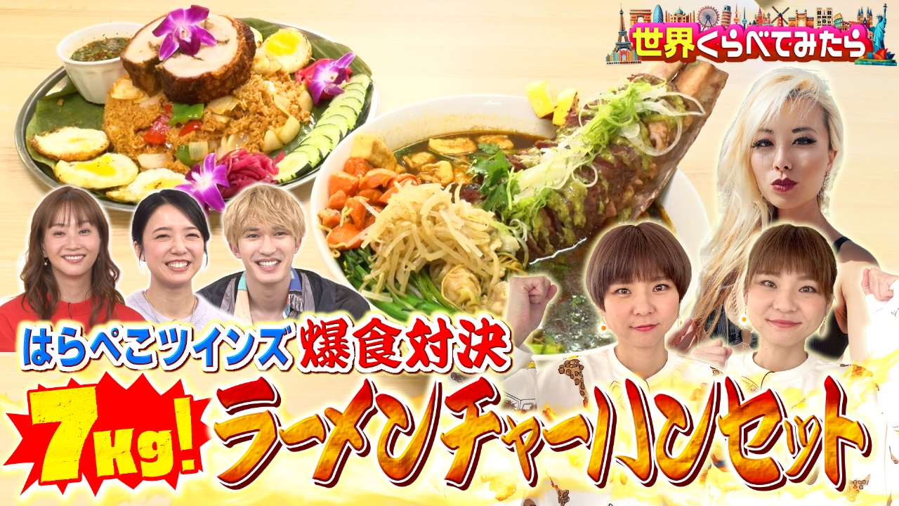世界くらべてみたら 10月10日(金)放送分 はらぺこツインズがアメリカのフードファイターと対決！｜バラエティ｜見逃し無料配信はTVer！人気の動画見 放題