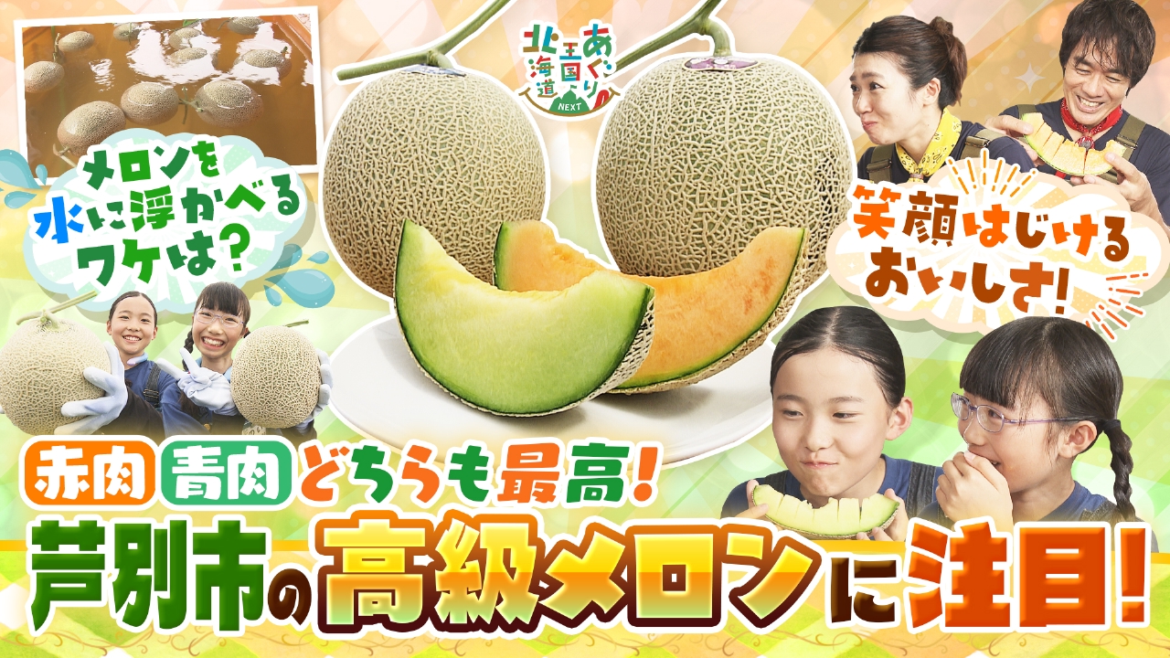 あぐり王国北海道NEXT 8月2日(土)放送分 甘さ抜群！芦別市のメロンに