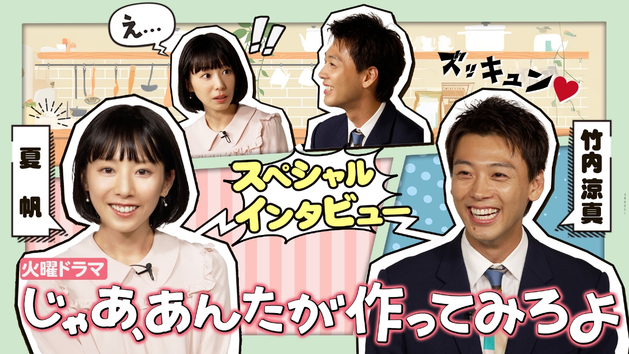 じゃあ、あんたが作ってみろよ W主演・夏帆×竹内涼真 SP
