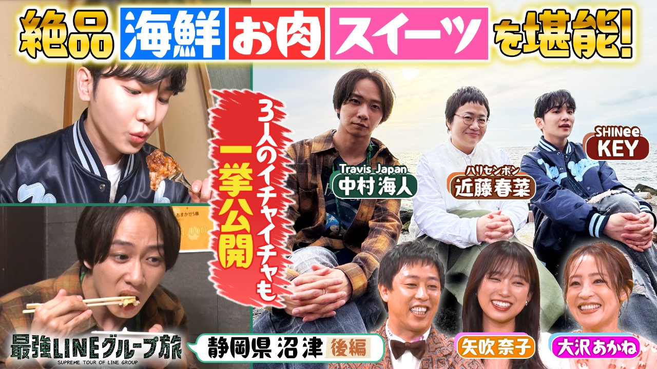 最強LINEグループ旅 5月17日(土)放送分 SHINee KEY＆中村海人＆近藤