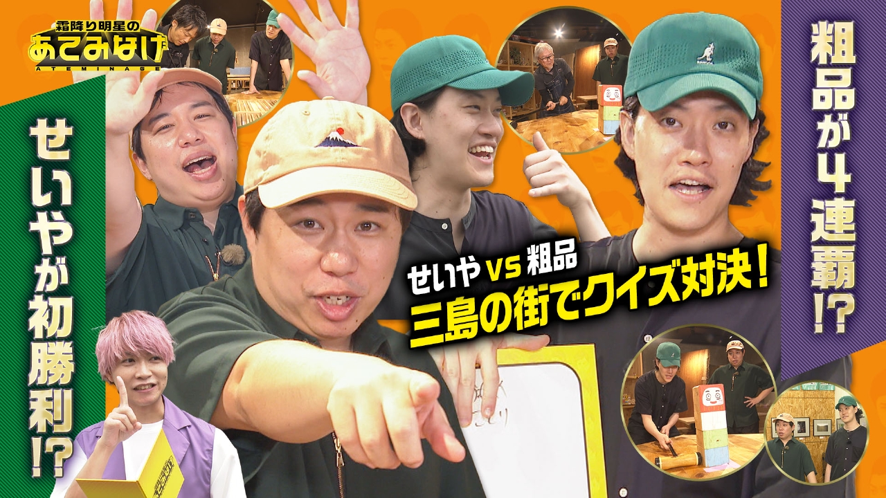 霜降り明星のあてみなげ 7月24日(木)放送分 街ブラしながらクイズで 