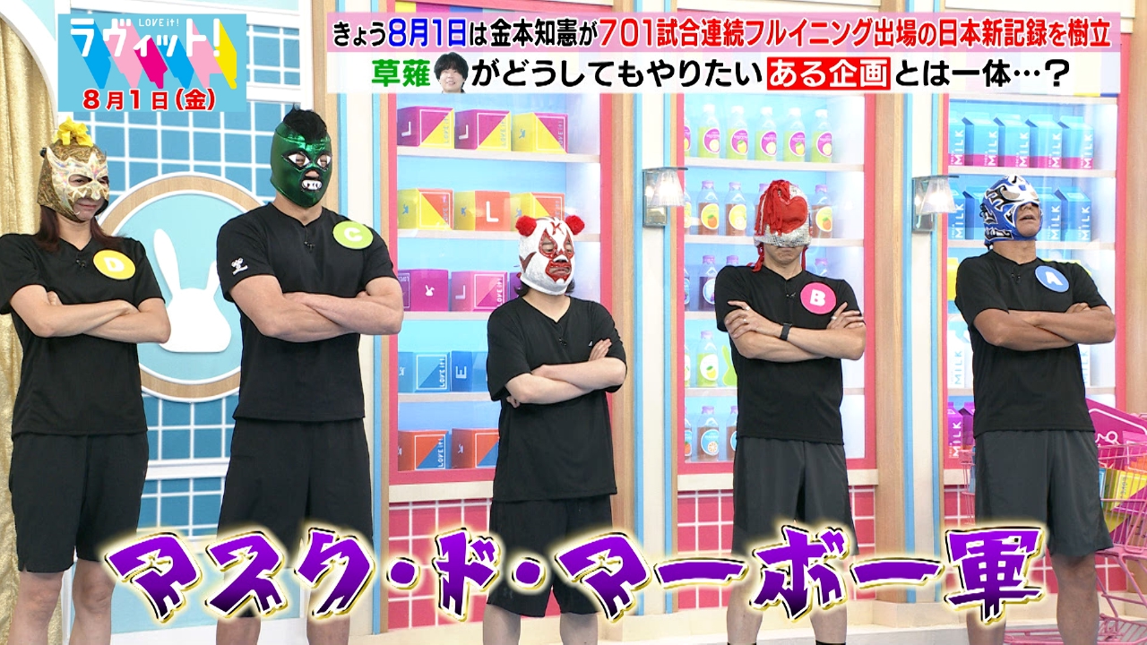 ラヴィット！ 8月1日(金)放送分 【OP先行】マスク・ド・マーボー