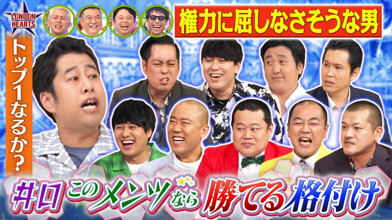 ロンドンハーツ 8月26日(火)放送分 井口の“このメンツなら勝てそう