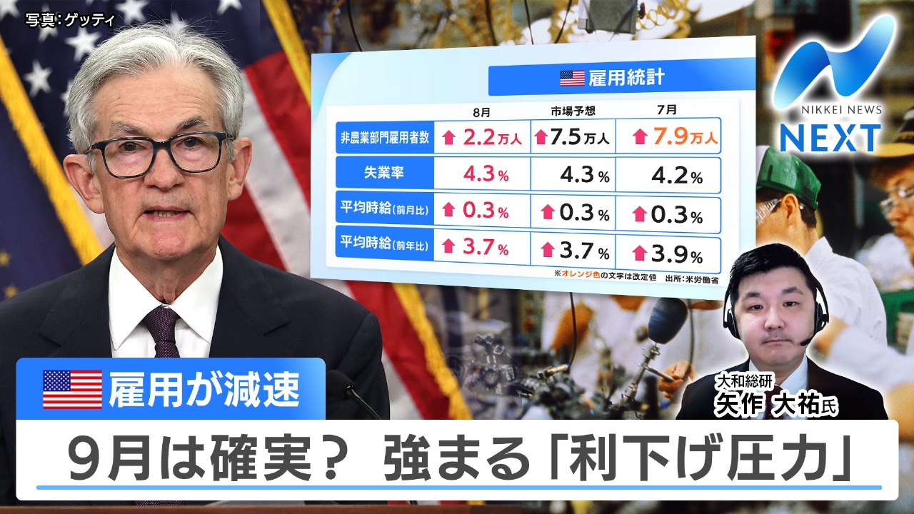 NIKKEI NEWS NEXT 9月5日(金)放送分 米雇用統計 を解説・FRB利下げペースは？▽広がる個人向け社債｜報道／ドキュメンタリー｜見逃し無料配信はTVer！人気の動画見放題