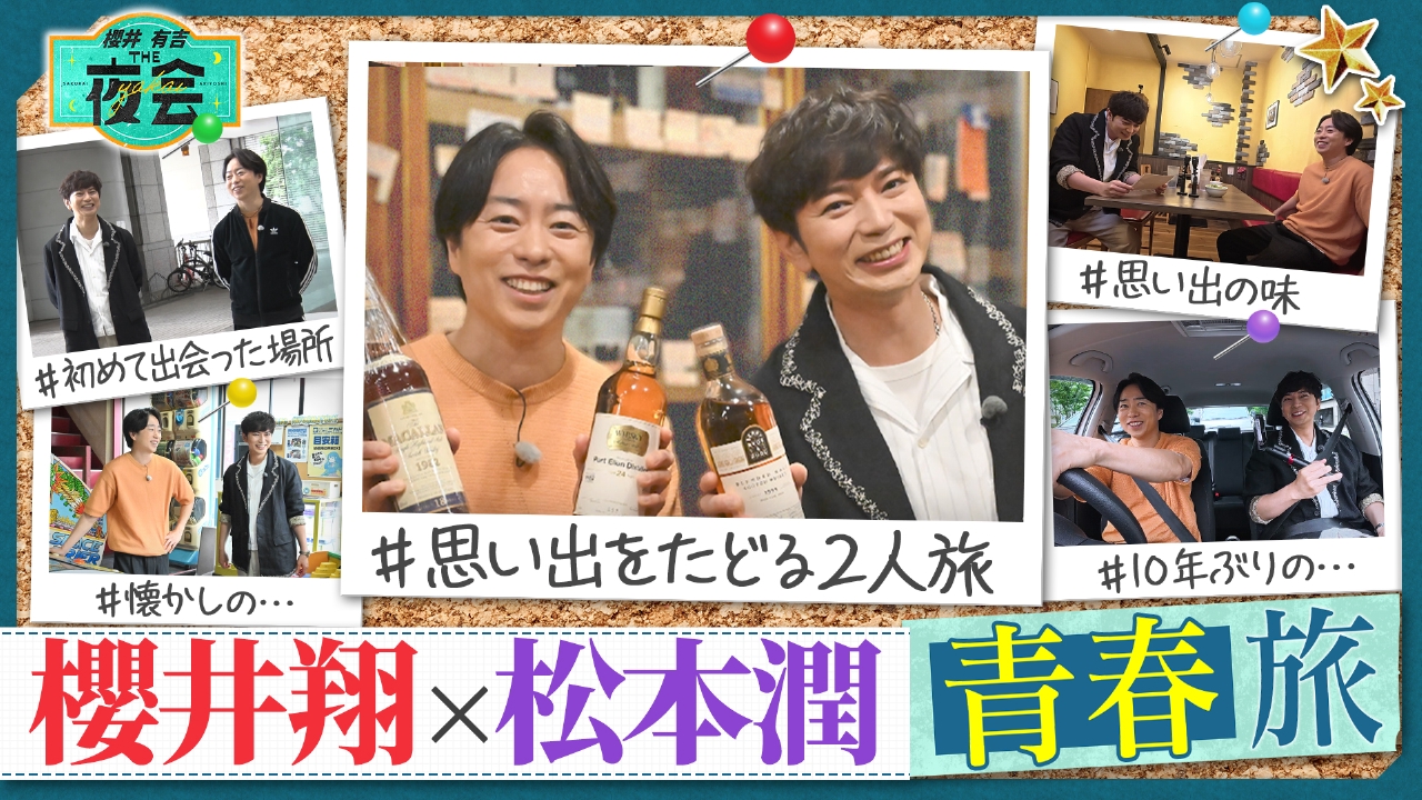 ポスター　櫻井翔 櫻井翔が青空の下で…『THE MUSIC DAY 2023』ポスタービジュアル公開