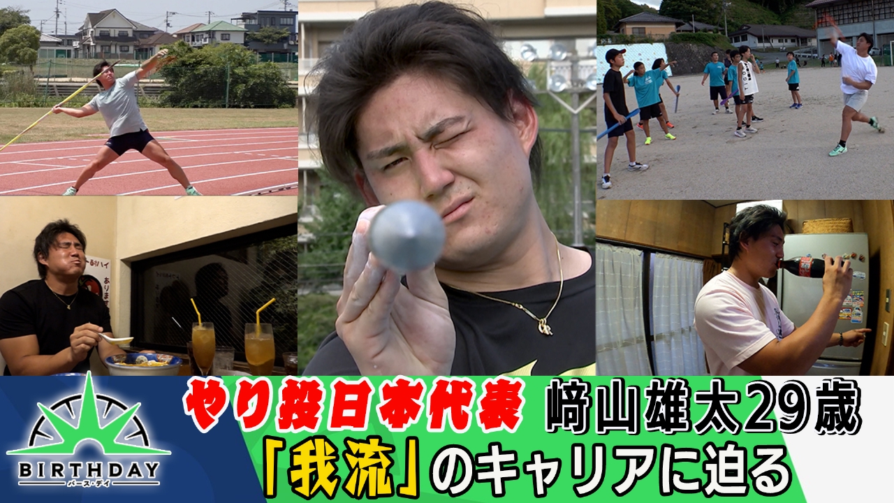 バース・デイ 9月5日(金)放送分 東京世界陸上メダル候補 やり投・﨑山