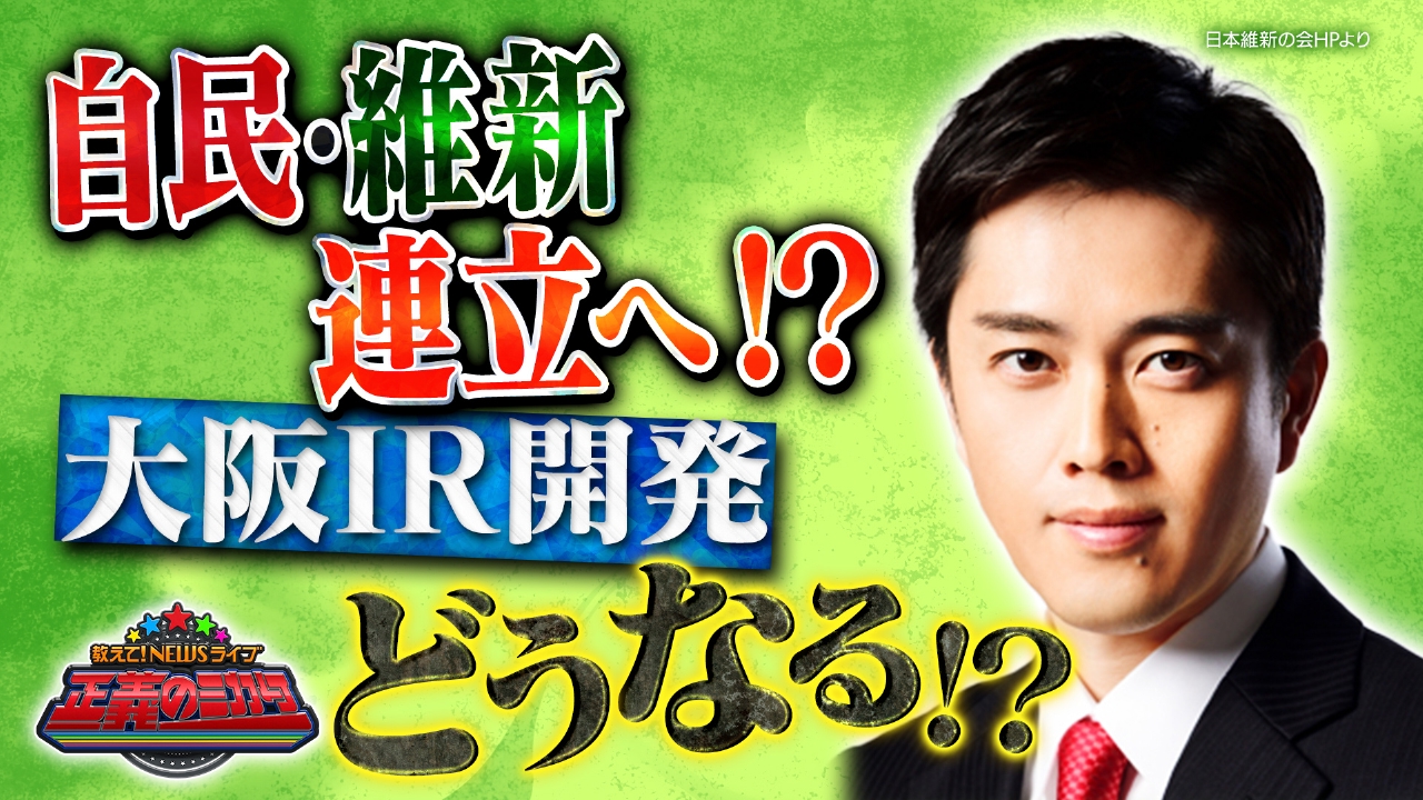 教えて！ニュースライブ 正義のミカタ 10月18日(土)放送分 政界激変