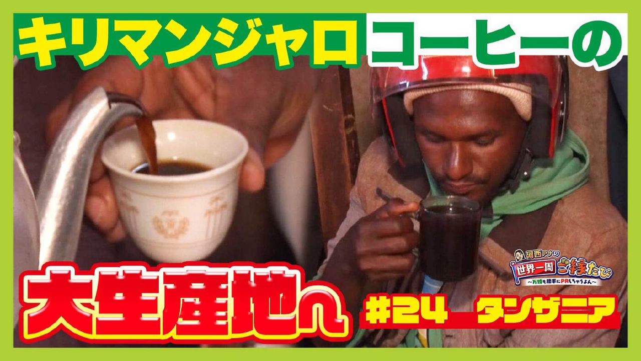 大阪・関西万博 参加国を巡る『世界一周ご縁たび』 #24「【アフリカ