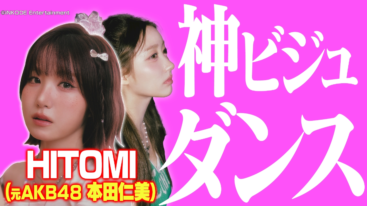 バラバラマンスリー 10月14日(火)放送分 絶景ダンス 元AKB48HITOMI