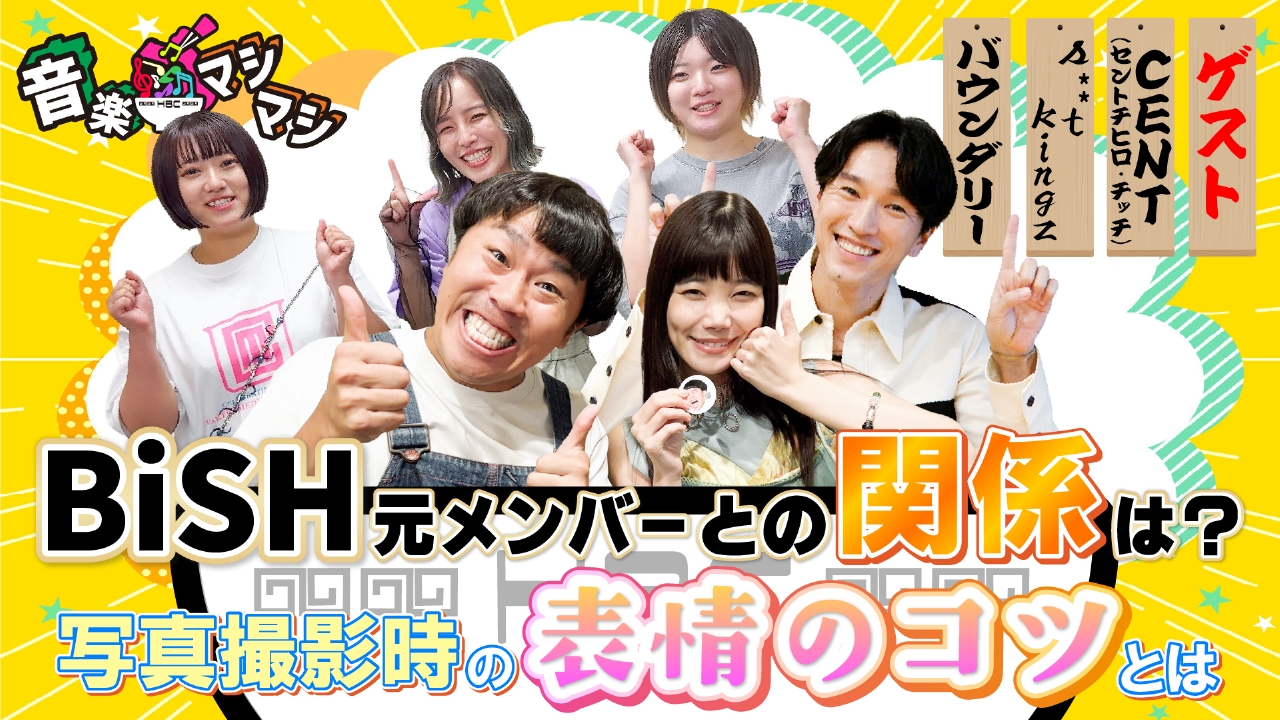 音楽マシマシ 8月25日(月)放送分 元BiSHメンバーのソロプロジェクト