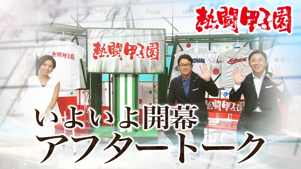 熱闘甲子園 第1日 いよいよ開幕！アフタートーク｜スポーツ｜見逃し