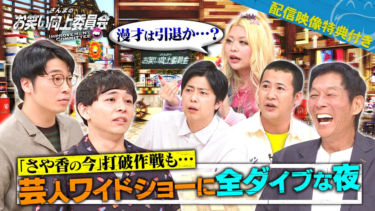 さんまのお笑い向上委員会 4月26日(土)放送分 芸人ワイドショーに全