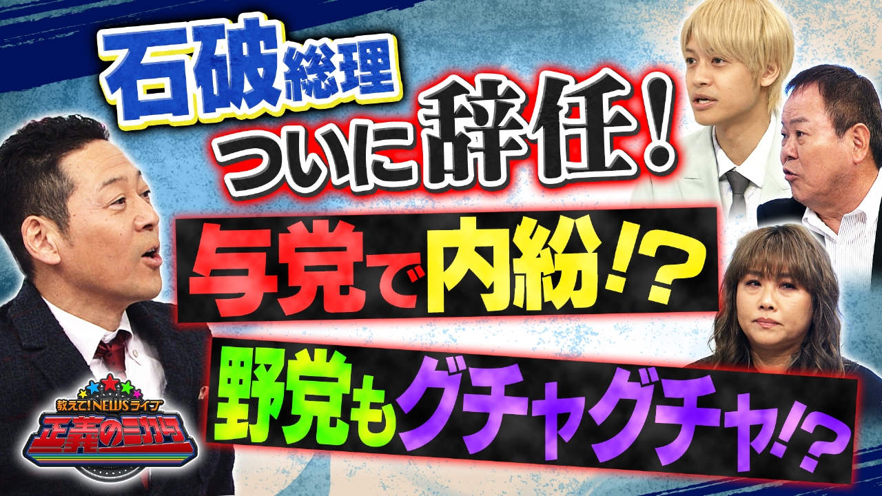 教えて！ニュースライブ 正義のミカタ 9月13日(土)放送分 石破総理が
