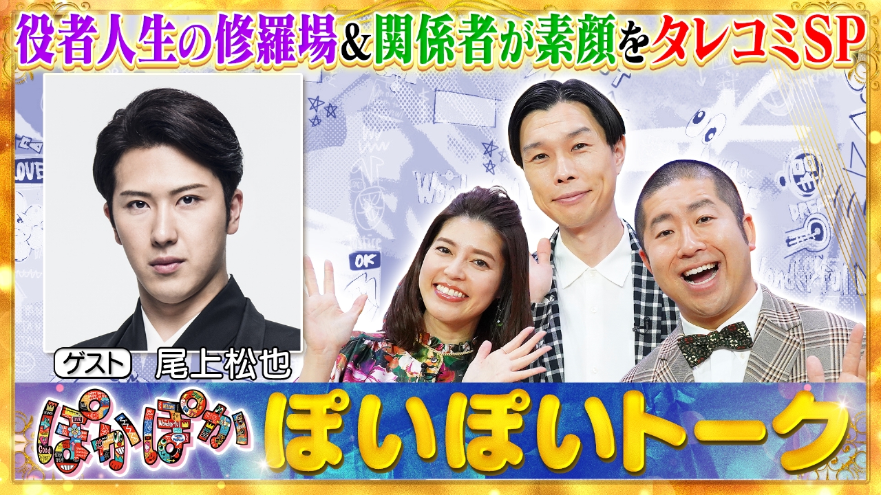 ぽかぽか 6月4日(水)放送分 水曜（1）歌舞伎界の風雲児☆尾上松也が生