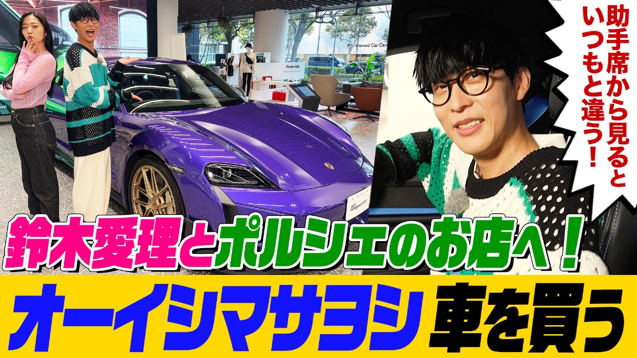 オーイシマサヨシ×鈴木愛理の【でしょでしょ!!】 オーイシ＆鈴木