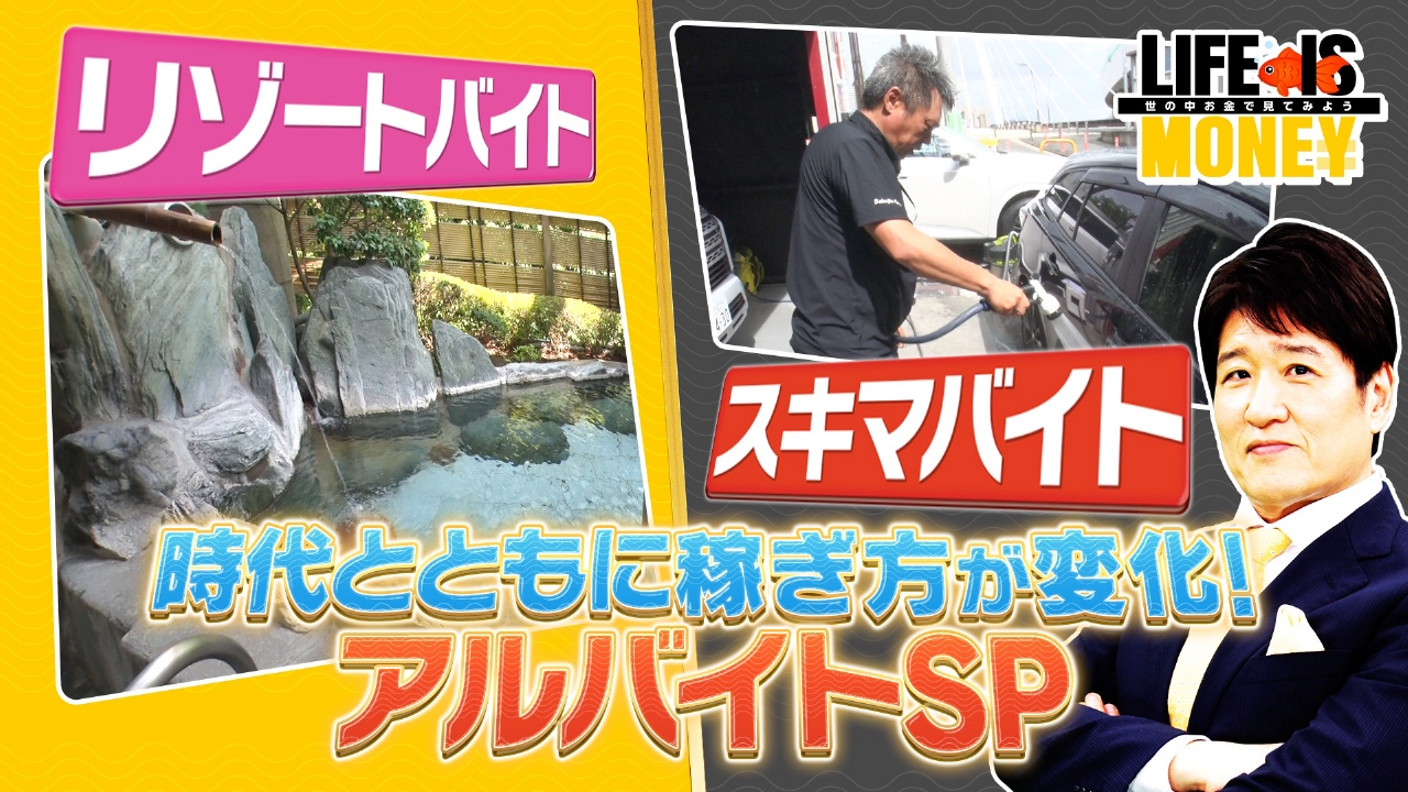 LIFE IS MONEY～世の中お金で見てみよう～ 10月7日(火)放送