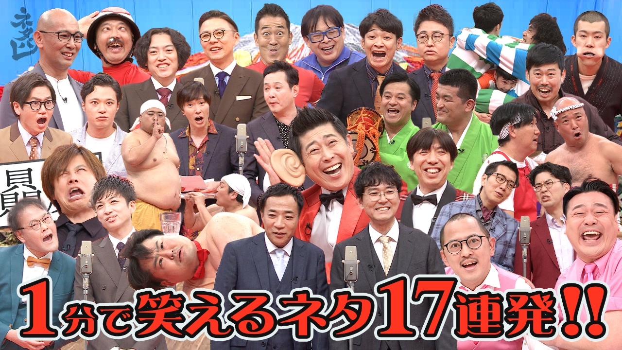 お笑い・バラエティ Ball ネタパレ 3月22日(土)放送分 1分で笑えるネタ17連発！ナイツ・テツand