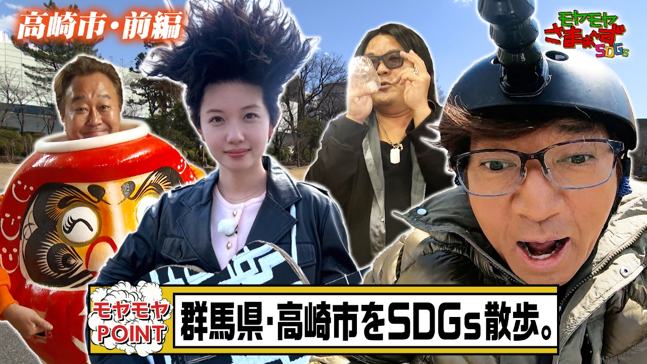 モヤモヤさまぁ～ずSDGs 3月16日(日)放送分 群馬県・高崎市を