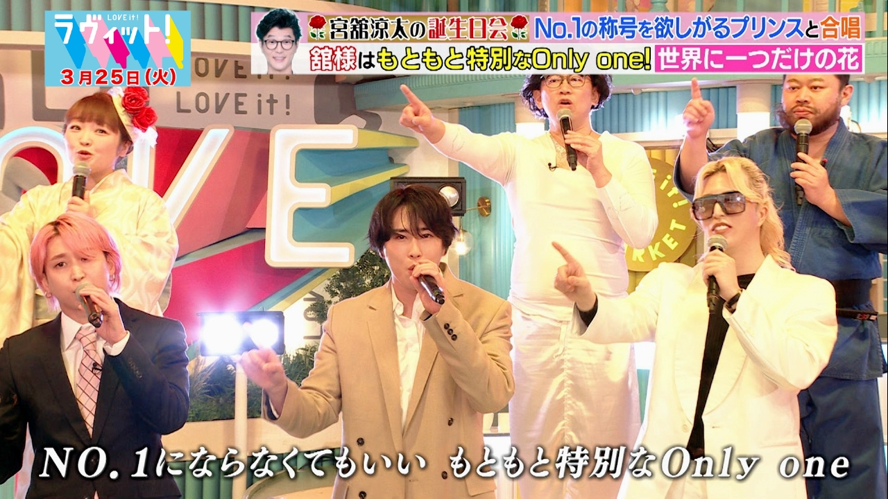 ラヴィット！ 3月25日(火)放送分 Snow Man宮舘涼太のロイヤル誕生会
