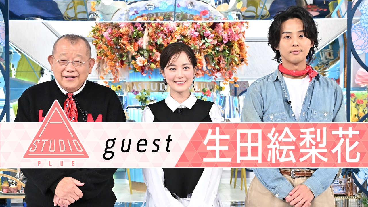 生田絵梨花父職業