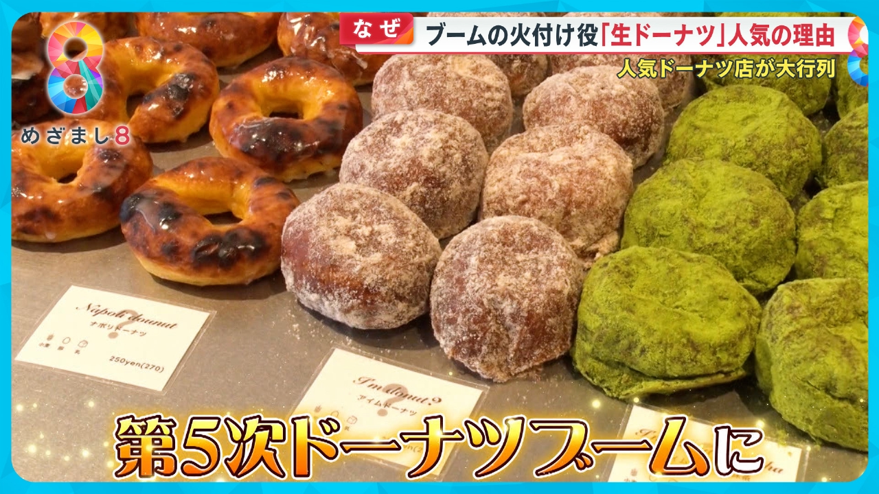 めざまし8 2月27日(木)放送分 第5次ドーナツブーム！行列店の仕掛けと