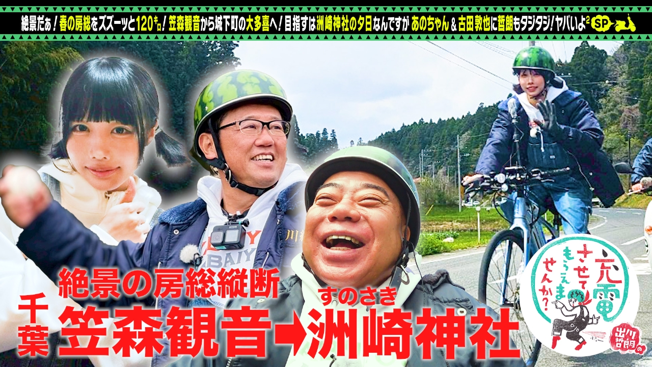 出川哲朗の充電させてもらえませんか？ 5月17日(土)放送分 あのちゃん