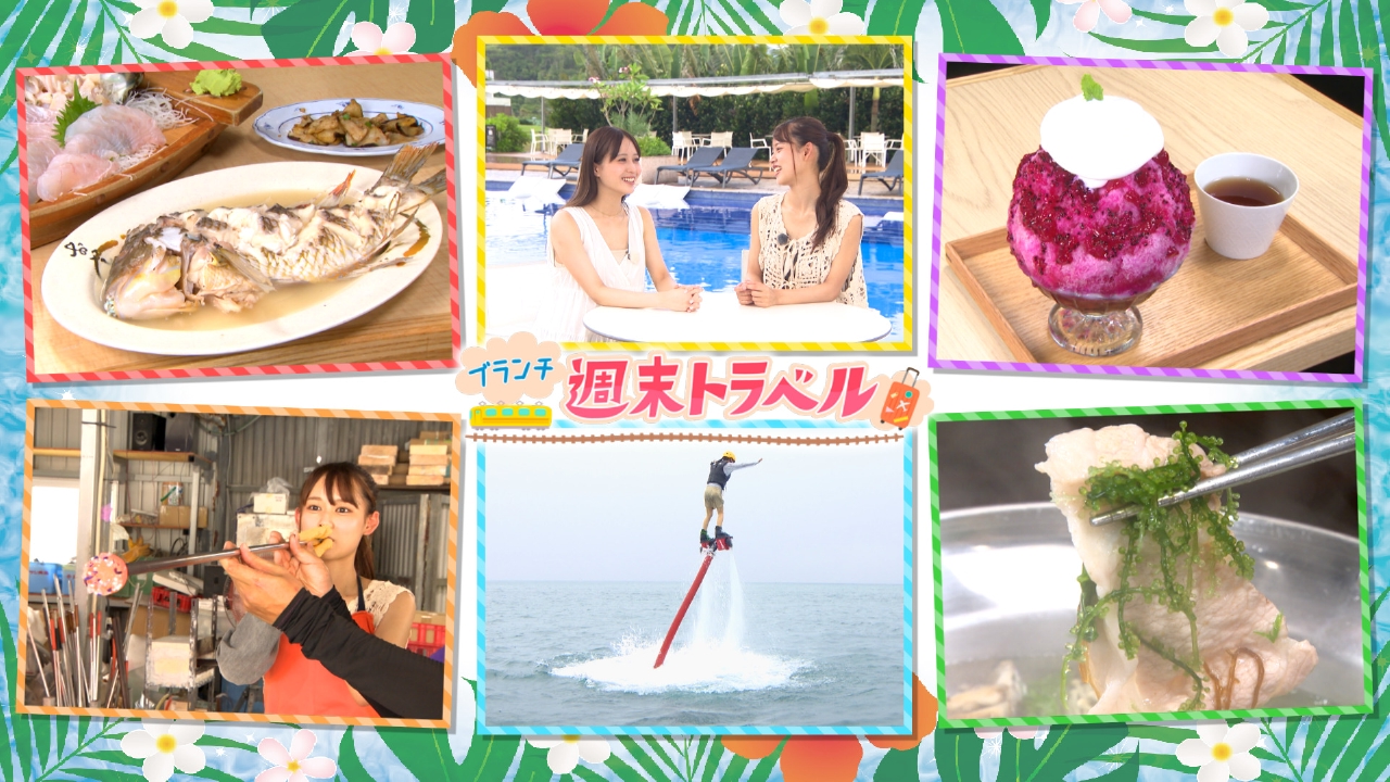 王様のブランチ 8月9日(土)放送分 週末トラベル「沖縄で感動！遊び