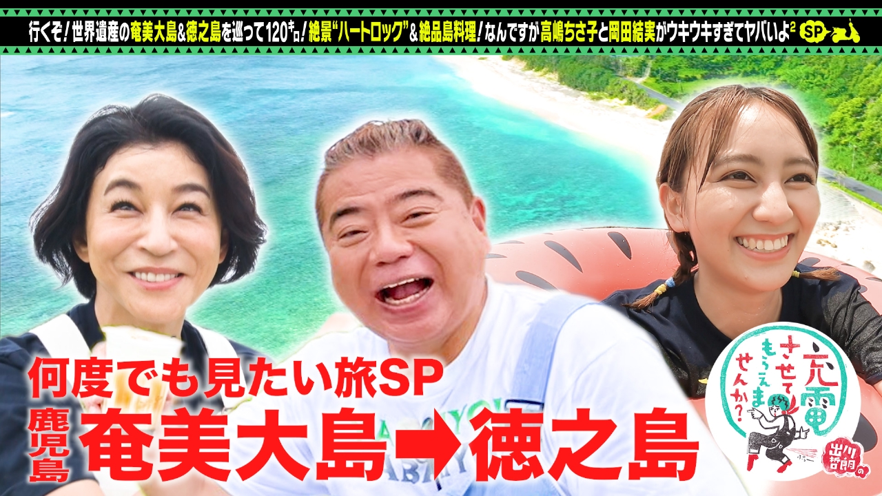出川哲朗の充電させてもらえませんか？ 2月22日(土)放送分 奄美