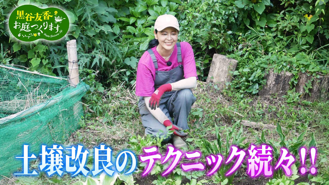 黒谷友香、お庭つくります 9月20日(土)放送分 第25回「シェード 
