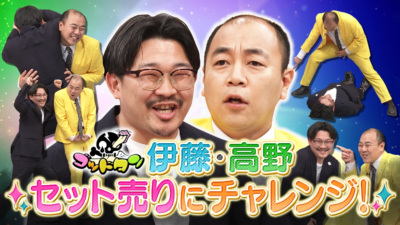 ゴッドタン 6月7日(土)放送分 オズワルド伊藤＆きしたかの高野 セット