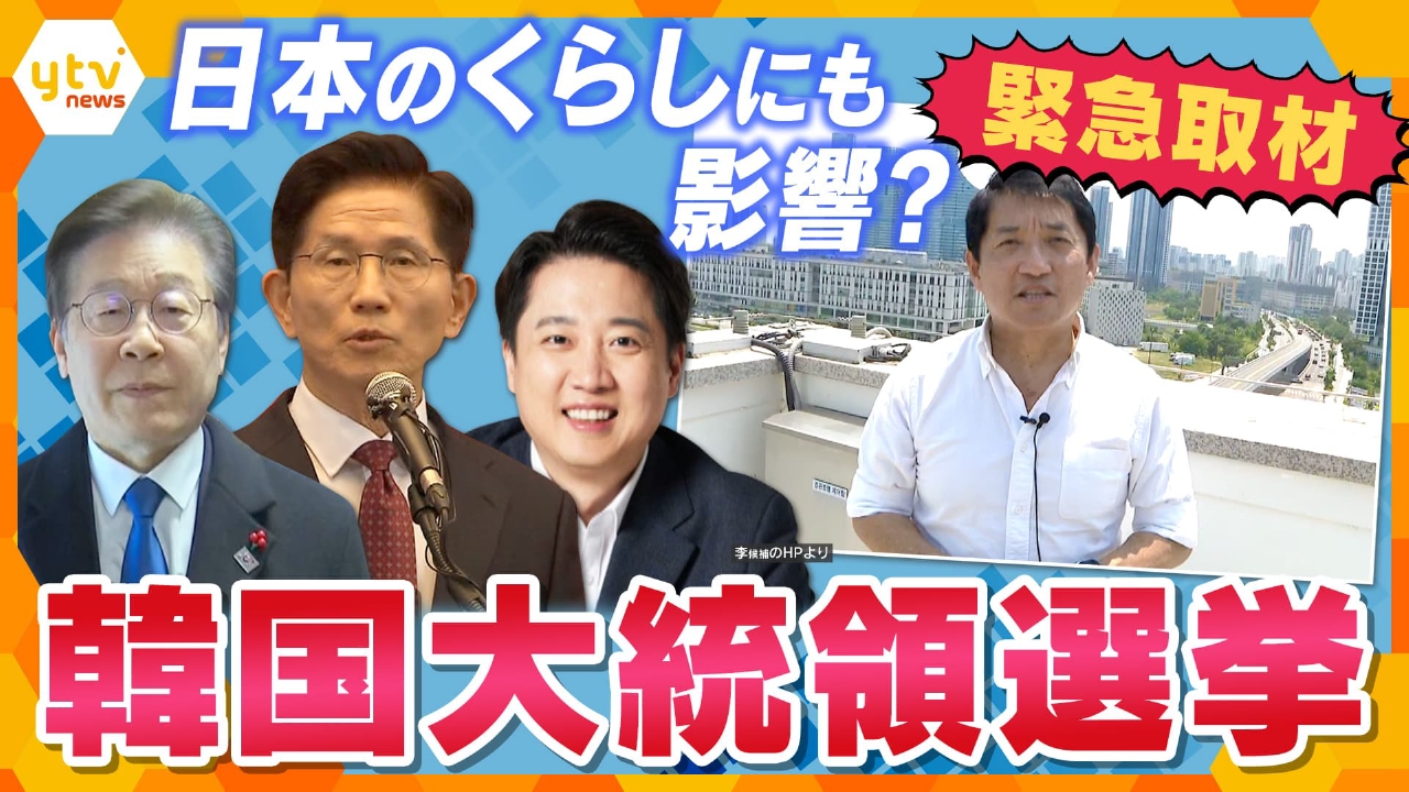 厳選！ytvニュース特集 6月2日(月)放送分 【タカオカ解説】韓国大統領選挙 投開票 現地から緊急解説 日本のくらしにも影響  ソウルから首都移転⁉「世宗市」とは 地方格差・物価高｜報道／ドキュメンタリー｜見逃し無料配信はTVer！人気の動画見放題