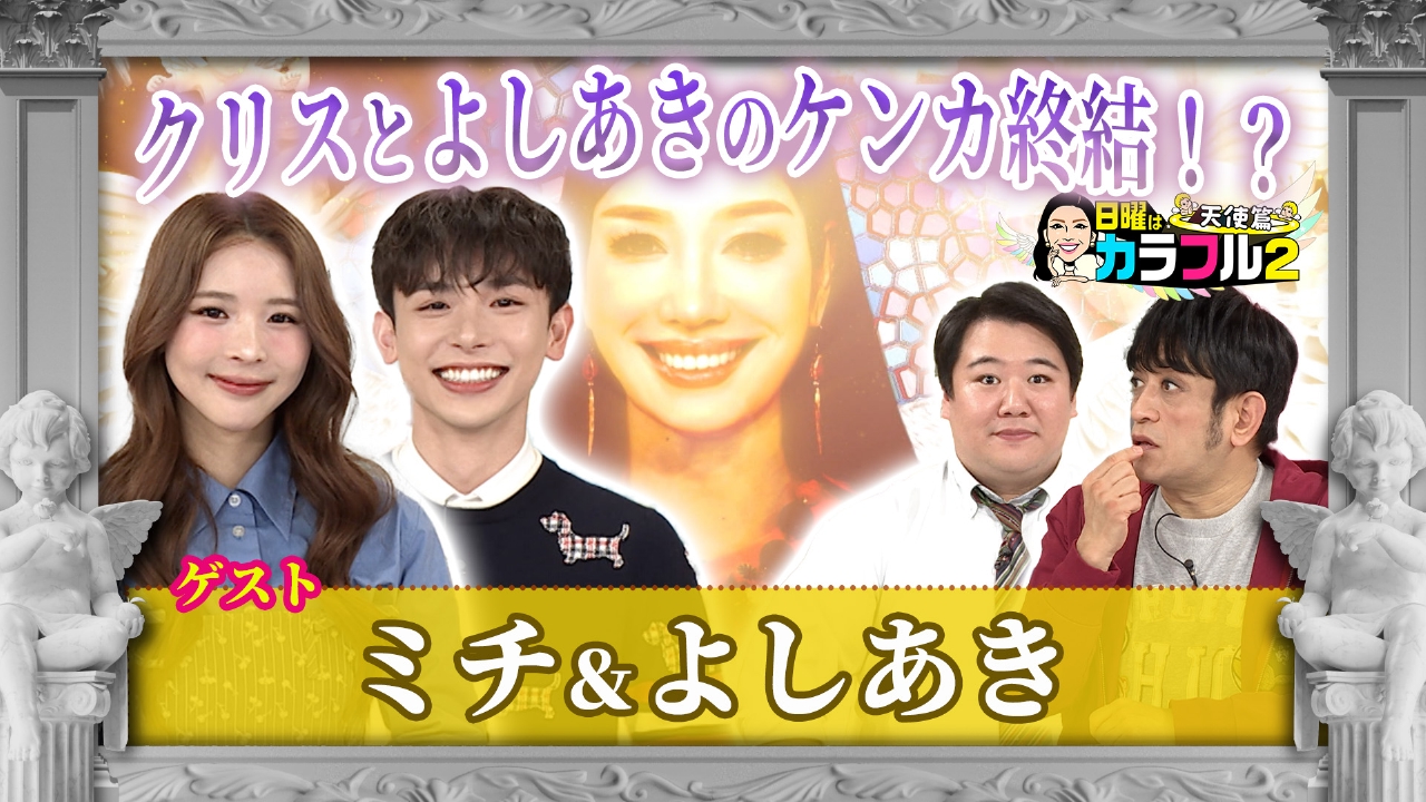 日曜はカラフル2 天使篇 3月9日(日)放送分 ☆よしミチ姉弟登場 