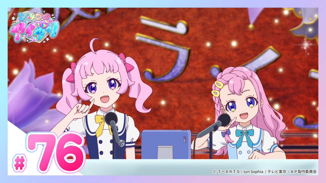 ひみつのアイプリ リング編 9月21日(日)放送分 #76 はじめてのステージ