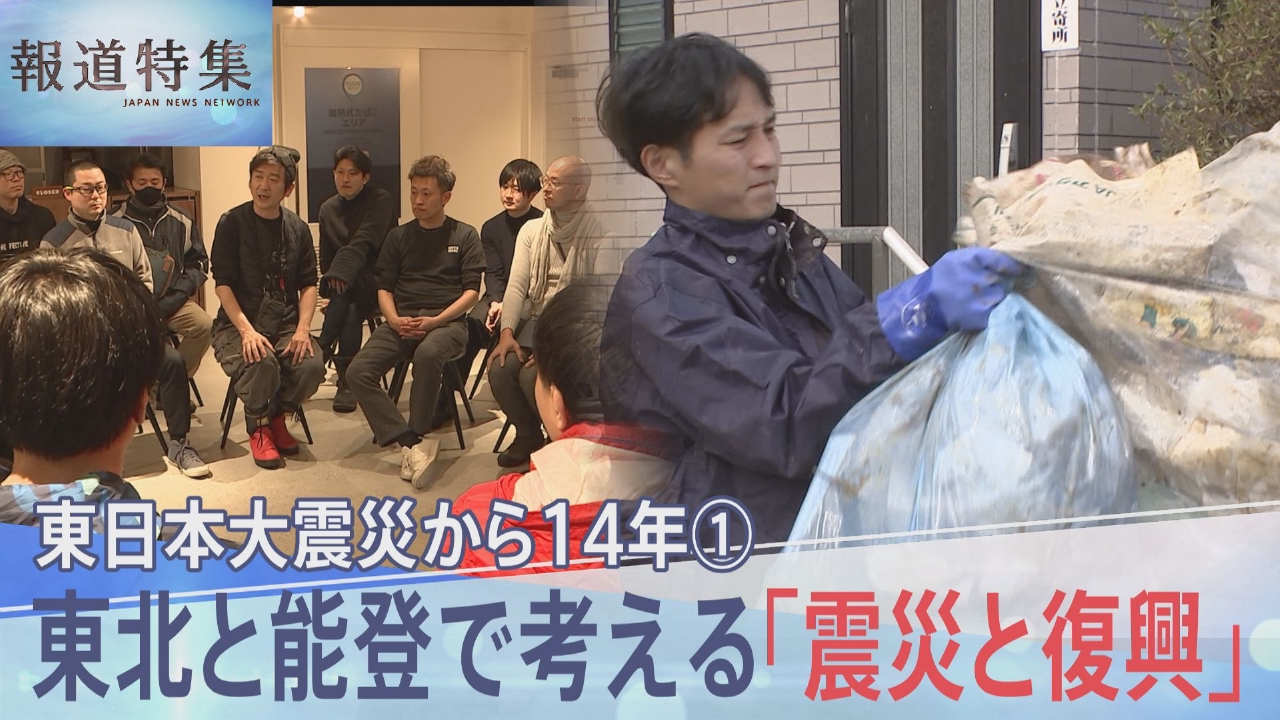 報道特集 3月8日(土)放送分 東日本大震災から14年～東北と能登で考える