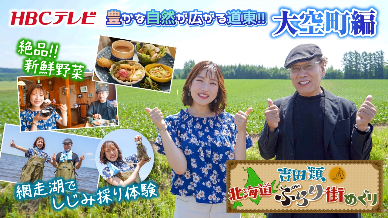吉田類 北海道ぶらり街めぐり 8月16日(土)放送分 道東の「大空町」を