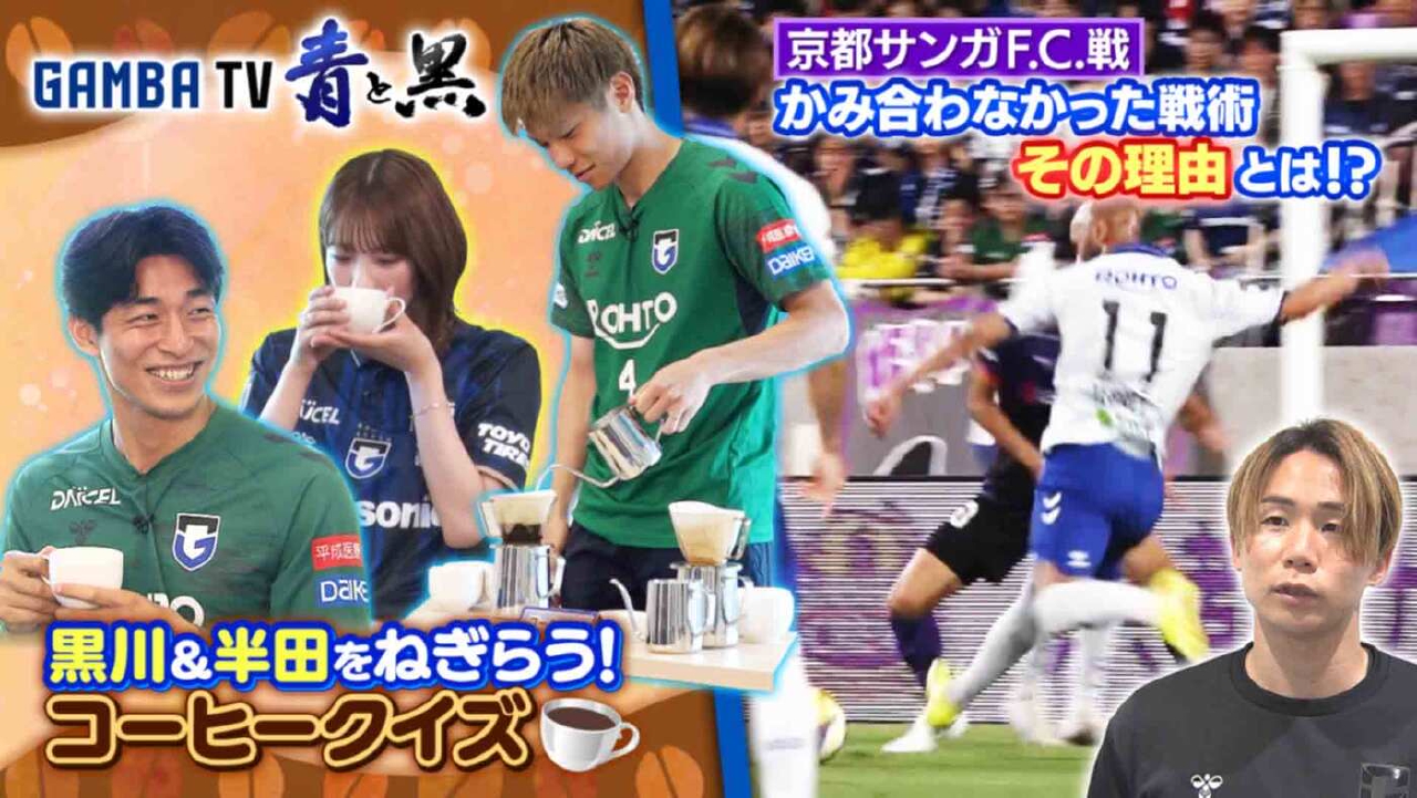 ガンバTV ～青と黒～ 6月30日(月)放送分 京都戦 かみ合わなかった戦術