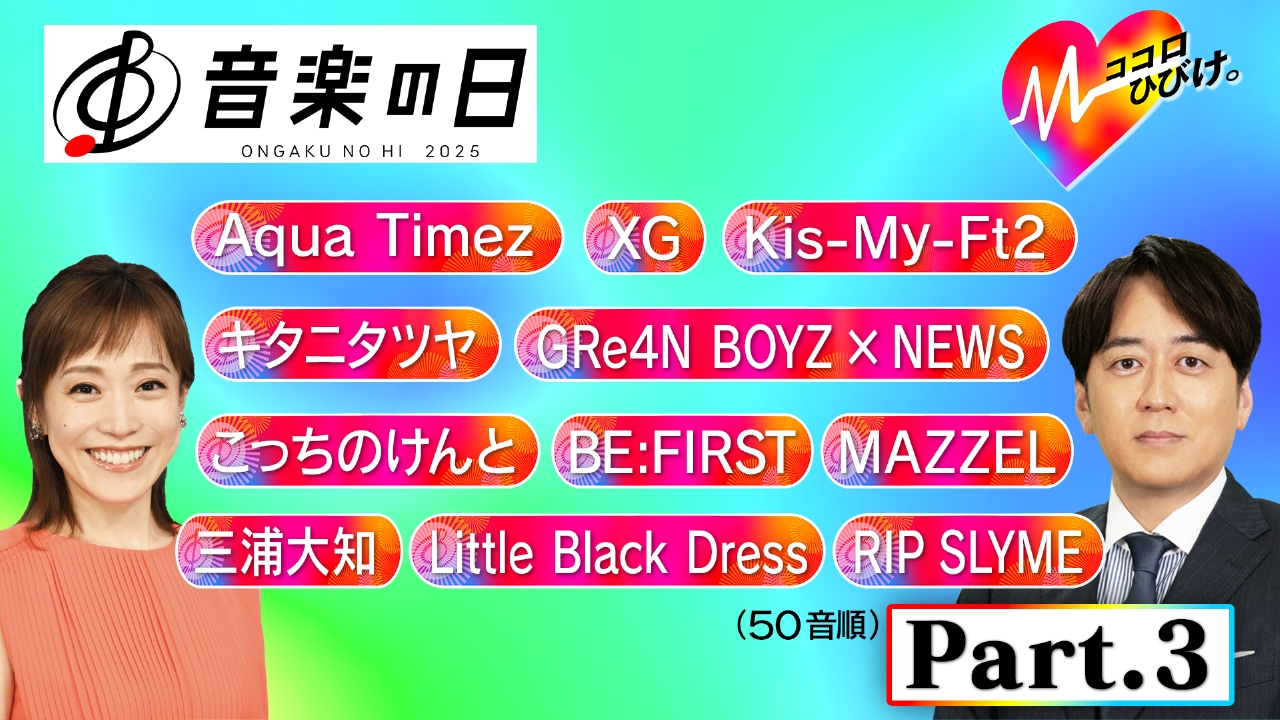 音楽の日2025 7月19日(土)放送分 【Part.3】テーマは「ココロ」8時間