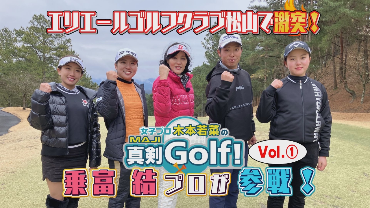 女子プロ木本若菜の真剣Golf！ 4月6日(日)放送分 乗富結＆トップ