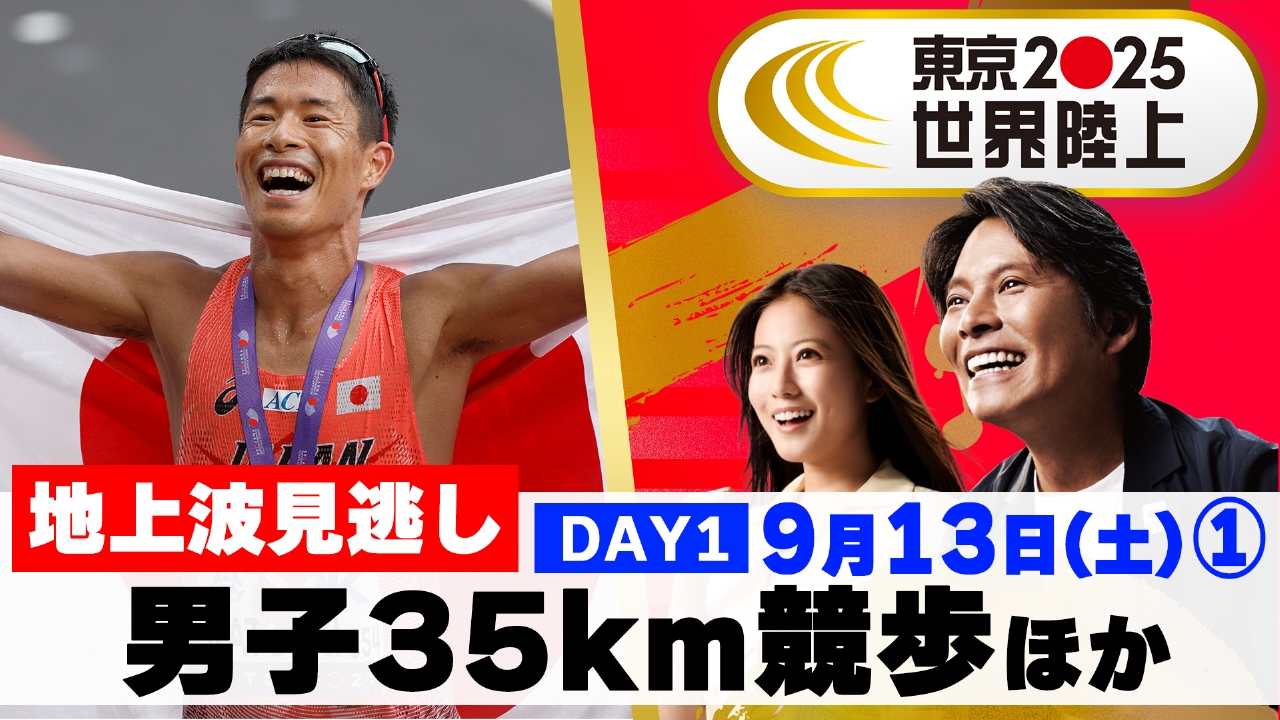 アジア版　2025年　日本選手権　優勝プロモ 東京2025世界陸上/World Athletics Championships Tokyo 25