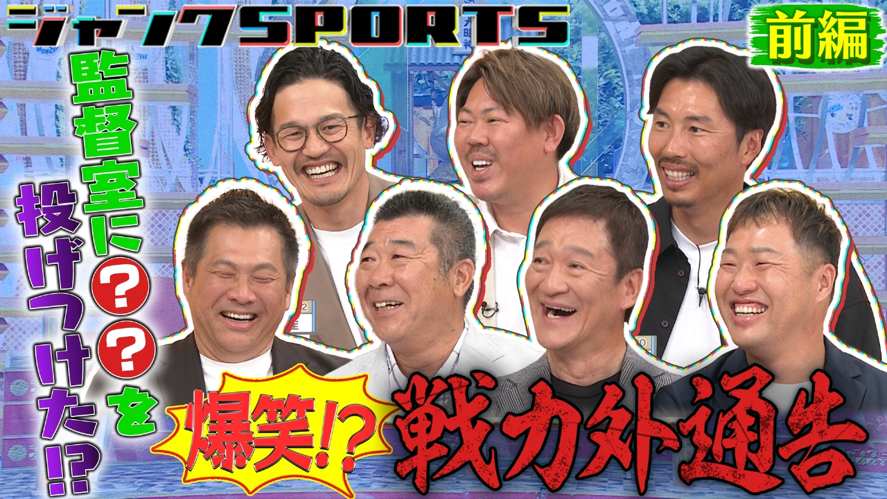 ジャンクSPORTS 5月3日(土)放送分 爆笑！戦力外通告！前編｜スポーツ