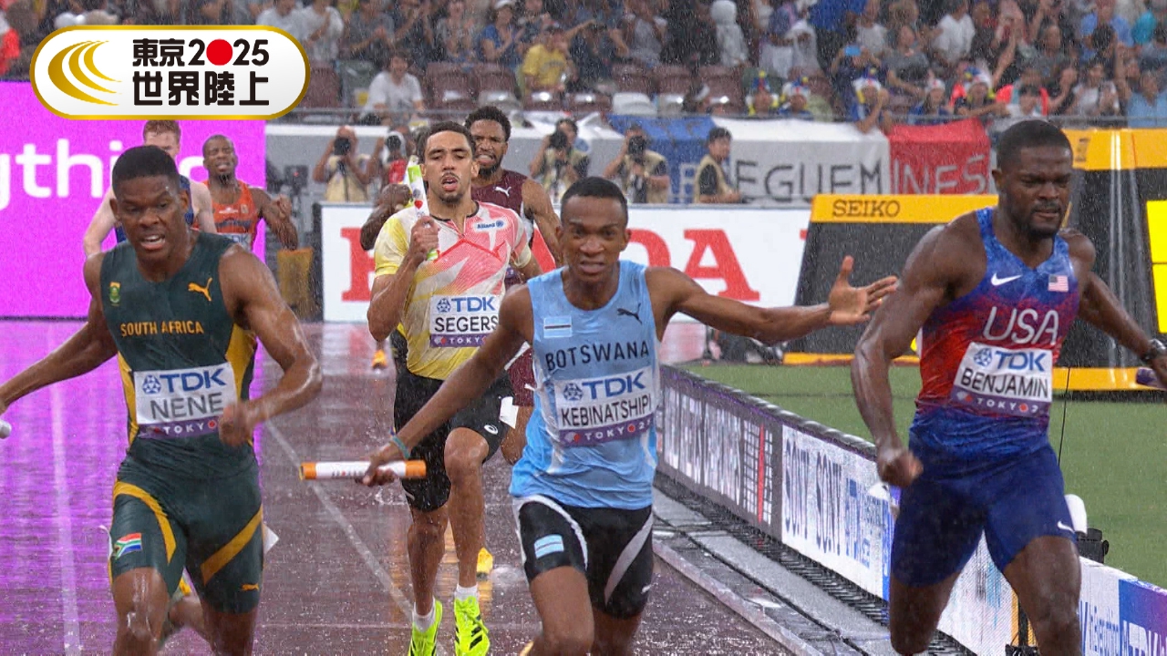 東京2025世界陸上 【男子4×400mリレー 決勝】ボツワナが王者アメリカを