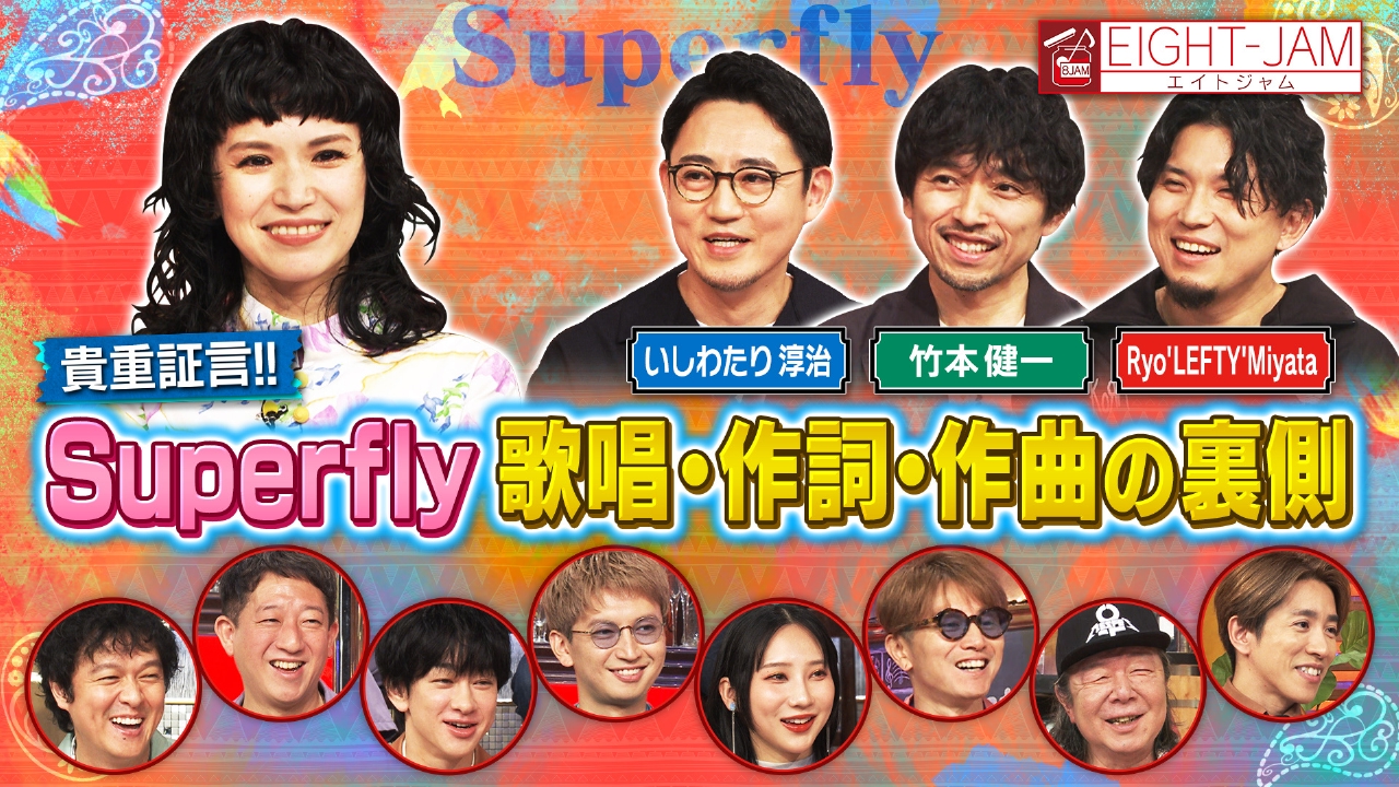 EIGHT-JAM 6月29日(日)放送分 Superfly特集｜バラエティ｜見逃し