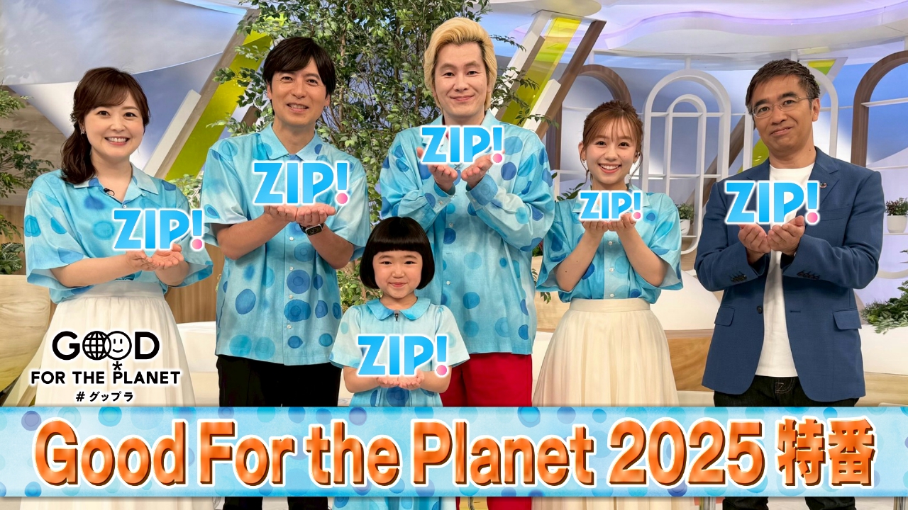 Good For the Planet×ZIP! 6月1日(日)放送分 カズレーザー、永尾