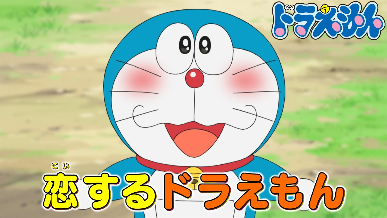 ドラえもん 9月13日(土)放送分 「恋するドラえもん」「手足につける 